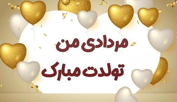 دانلود عکس فروردین ماهی جان تولدت مبارک