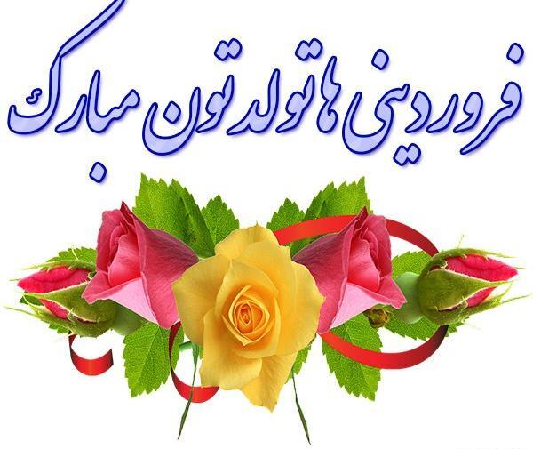 دانلود عکس فروردین ماهی جان تولدت مبارک