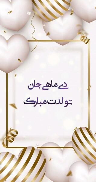 دانلود عکس فروردین ماهی جان تولدت مبارک