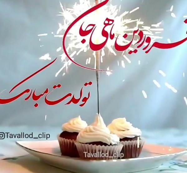دانلود عکس فروردین ماهی جان تولدت مبارک