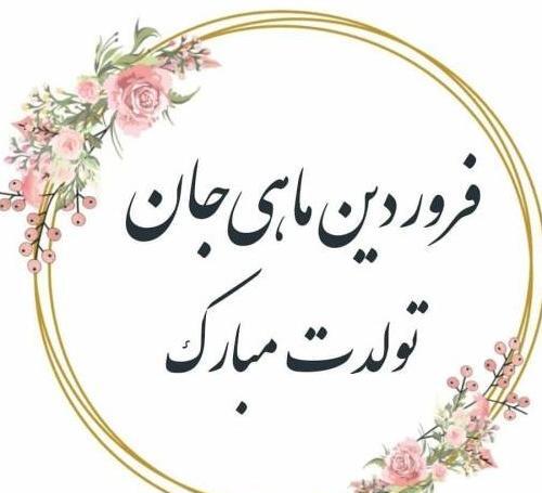 دانلود عکس فروردین ماهی جان تولدت مبارک