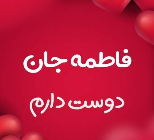 عکس فاطمه جان دوستت دارم