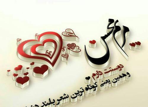 عکس فاطمه جان دوستت دارم