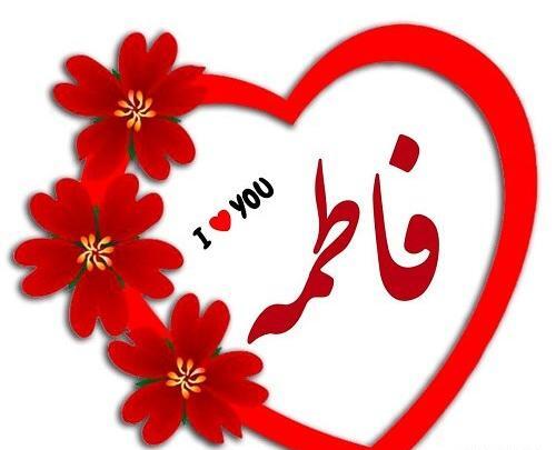 عکس فاطمه جان دوستت دارم