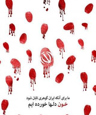 عکس پرچم ایران خونی