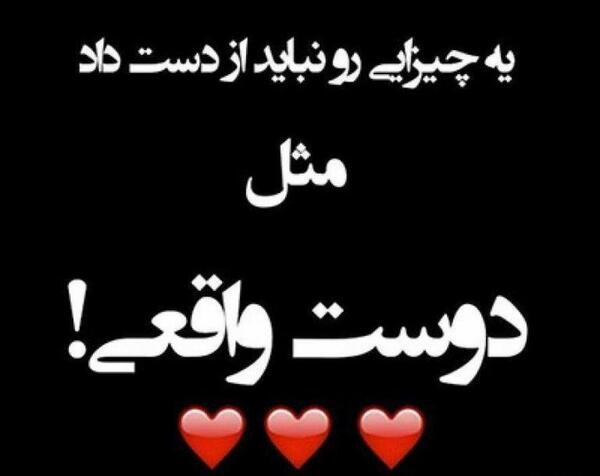 عکس و نوشته رفیق خوب