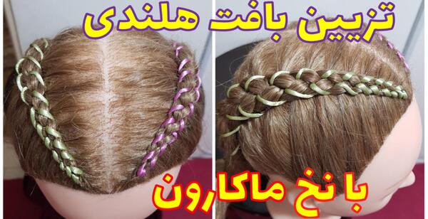 عکس مدل مو هلندی