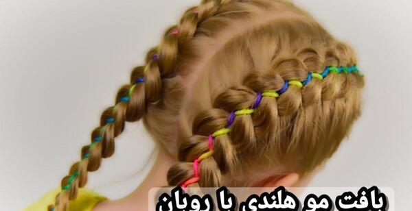 عکس مدل مو هلندی