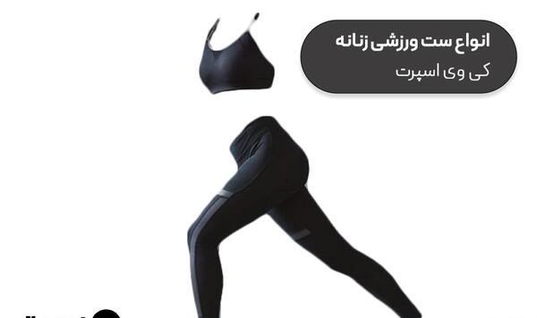 عکس ست لباس ورزشی زنانه