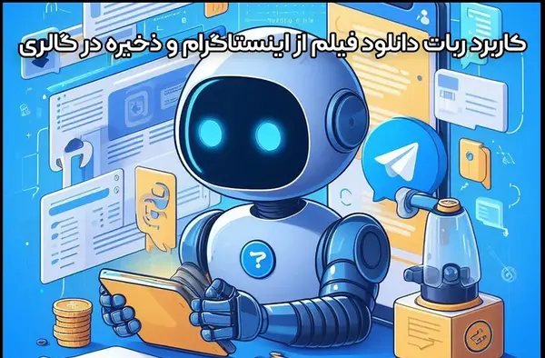 ربات های دانلود عکس پروفایل اینستاگرام