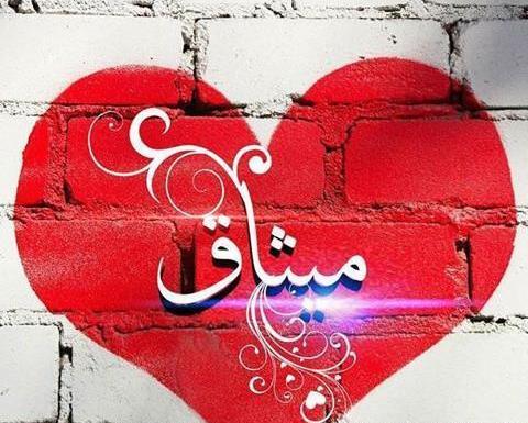 عکس نوشته قلبی اسم حسین