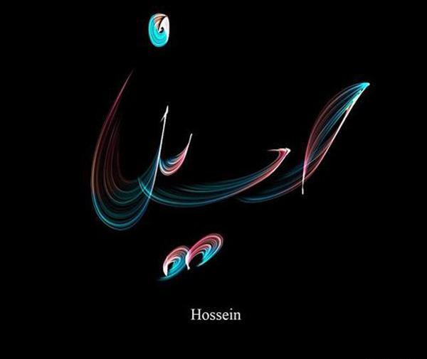 عکس نوشته قلبی اسم حسین