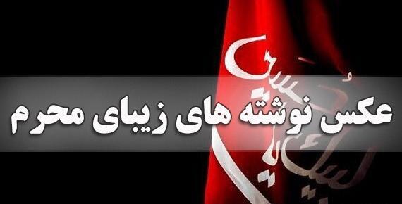 عکس زیبای پروفایل محرم