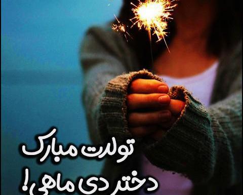 عکس تولد دی ماهی دخترم