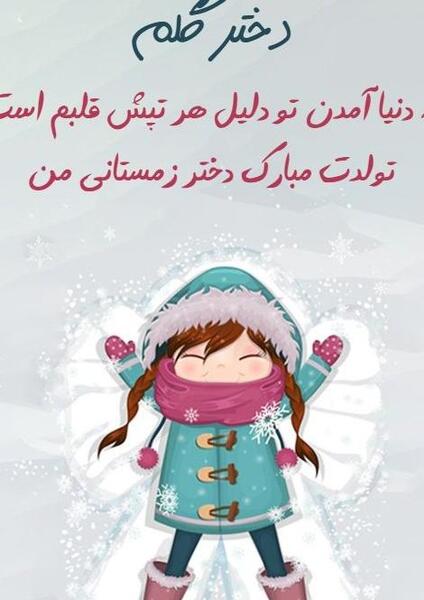 عکس تولد دی ماهی دخترم