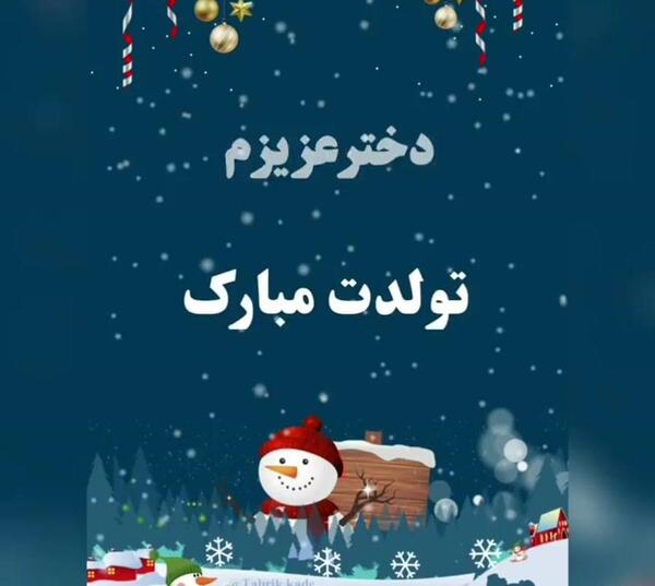 عکس تولد دی ماهی دخترم