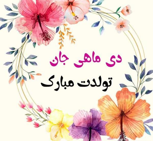 عکس تولد دی ماهی دخترم