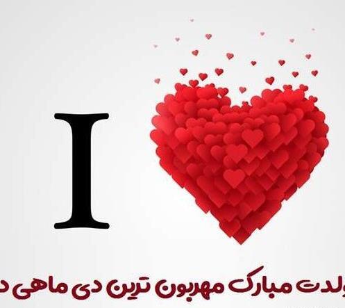 عکس تولد دی ماهی دخترم