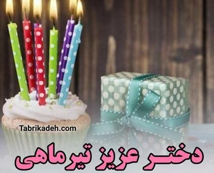 عکس تولد دی ماهی دخترم