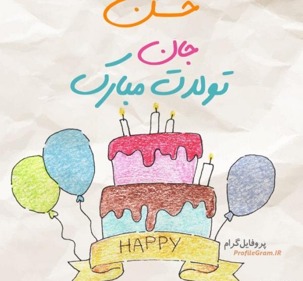 عکس نوشته حسن جونم تولدت مبارک