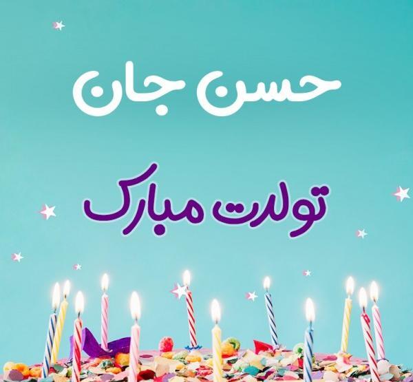 عکس نوشته حسن جونم تولدت مبارک