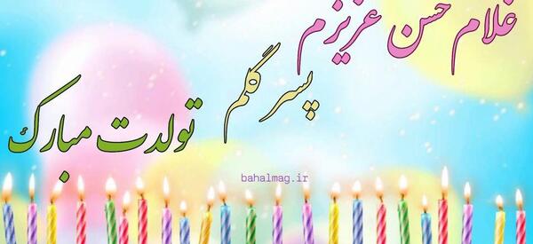عکس نوشته حسن جونم تولدت مبارک