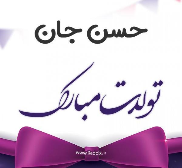 عکس نوشته حسن جونم تولدت مبارک
