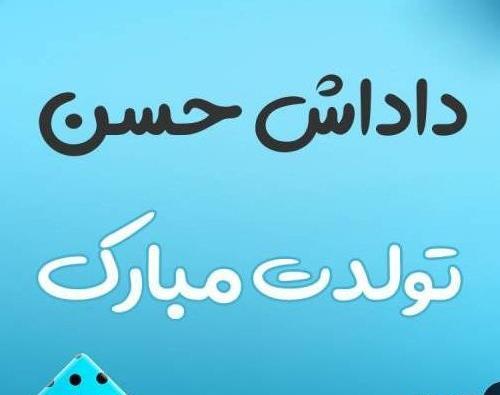 عکس نوشته حسن جونم تولدت مبارک