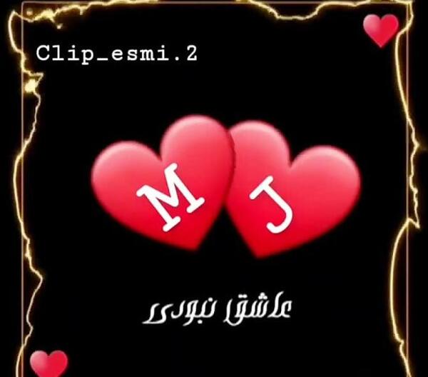عاشقانه عکس پروفایل حرف j