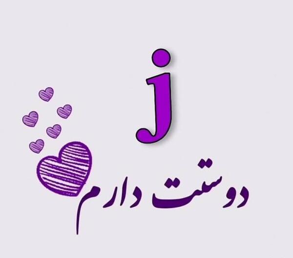 عاشقانه عکس پروفایل حرف j
