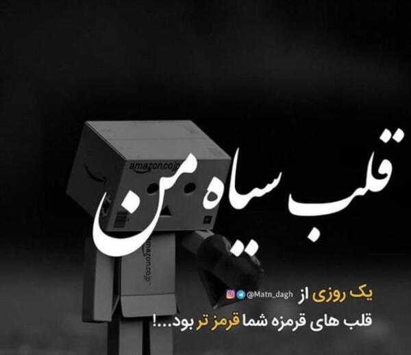 عکس نوشته قلب سیاه من