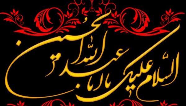 عکس نوشته امام حسین کوتاه