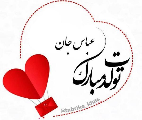 عکس نوشته عباس جان یلدات مبارک