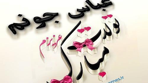 عکس نوشته عباس جان یلدات مبارک