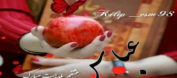 عکس نوشته عباس جان یلدات مبارک