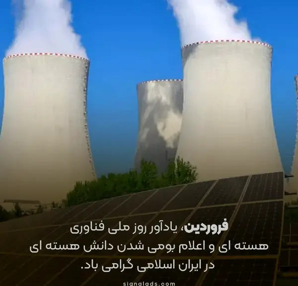 عکس نوشته روز فناوری هسته ای
