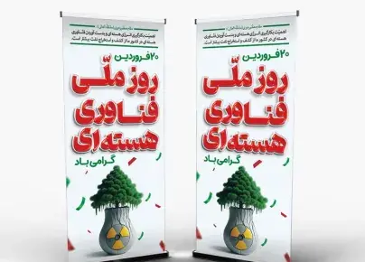 عکس نوشته روز فناوری هسته ای