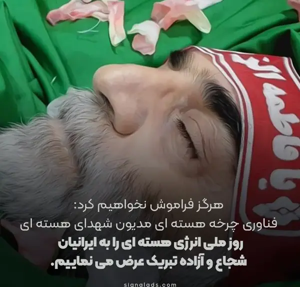 عکس نوشته روز فناوری هسته ای