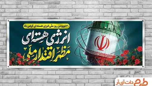 عکس نوشته روز فناوری هسته ای