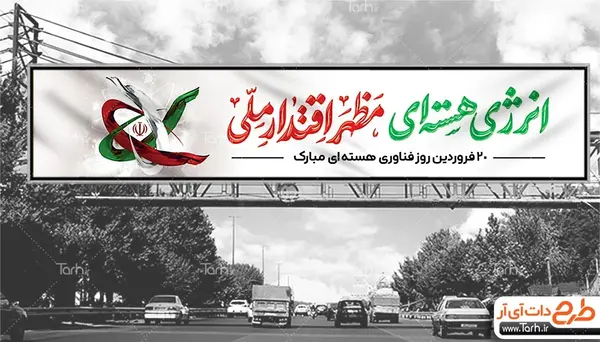 عکس نوشته روز فناوری هسته ای