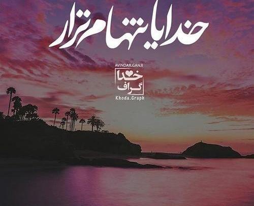 عکس تصویر خدایا شکرت بخاطر عشقم