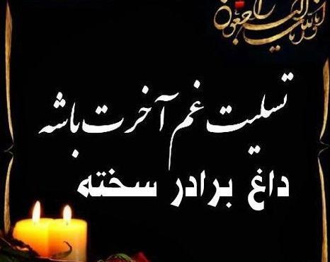 عکس نوشته چهارمین سالگرد فوت برادر