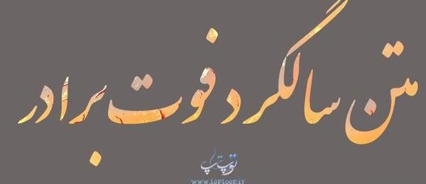 عکس نوشته چهارمین سالگرد فوت برادر