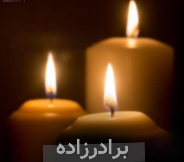 عکس نوشته چهارمین سالگرد فوت برادر