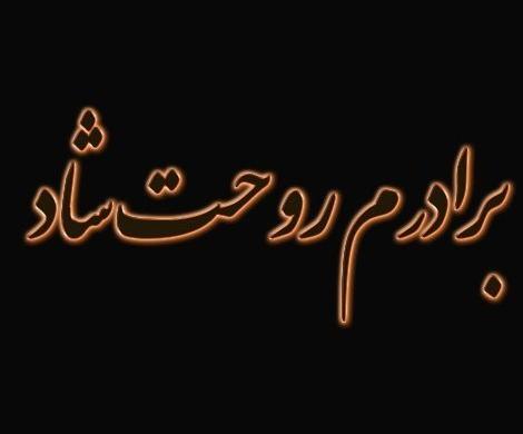 عکس نوشته چهارمین سالگرد فوت برادر