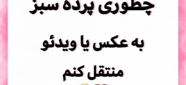 عکس پرده سبز