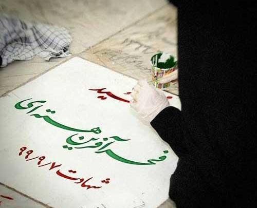 عکس نوشته شهید جدید