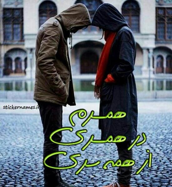 عکس پروفایل همسرم در همسری از همه سری