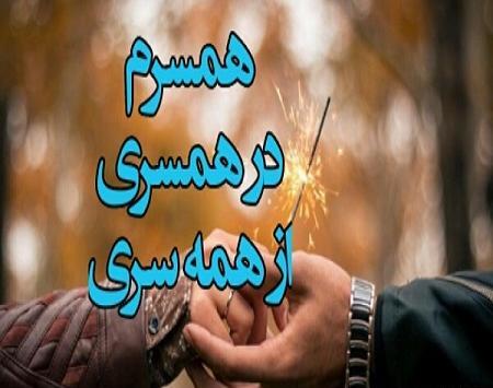 عکس پروفایل همسرم در همسری از همه سری