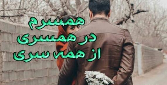 عکس پروفایل همسرم در همسری از همه سری